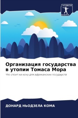 Организация государства в утопии Томаса &#1052