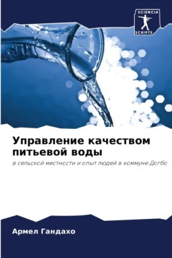 Управление качеством питьевой воды