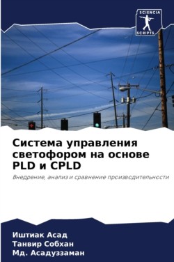 Система управления светофором на основе Pld &#