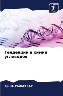 Тенденции в химии углеводов