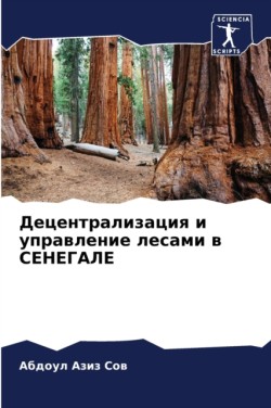 Децентрализация и управление лесами в СЕ&#1053