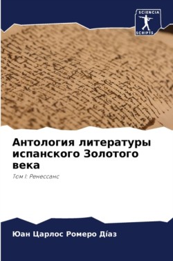 Антология литературы испанского Золотог&