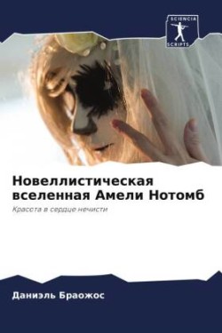 Новеллистическая вселенная Амели Нотомб