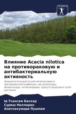 Vliqnie Acacia nilotica na protiworakowuü i antibakterial'nuü aktiwnost'