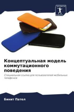 Konceptual'naq model' kommutacionnogo powedeniq