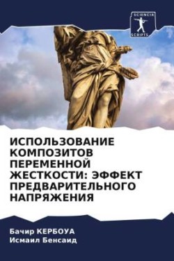 ISPOL'ZOVANIE KOMPOZITOV PEREMENNOJ ZhESTKOSTI: JeFFEKT PREDVARITEL'NOGO NAPRYaZhENIYa