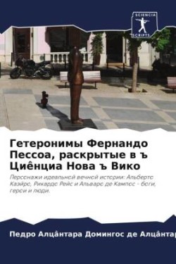 Гетеронимы Фернандо Пессоа, раскрытые в ъ &#10