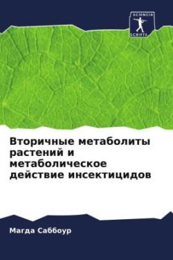 Vtorichnye metabolity rastenij i metabolicheskoe dejstwie insekticidow