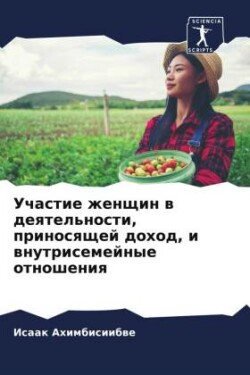 Uchastie zhenschin w deqtel'nosti, prinosqschej dohod, i wnutrisemejnye otnosheniq