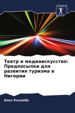 Teatr i mediaiskusstwo: Predposylki dlq razwitiq turizma w Nigerii