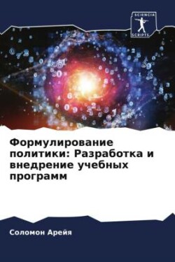 Formulirowanie politiki: Razrabotka i wnedrenie uchebnyh programm