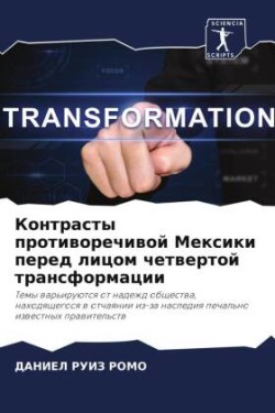 Kontrasty protiworechiwoj Mexiki pered licom chetwertoj transformacii