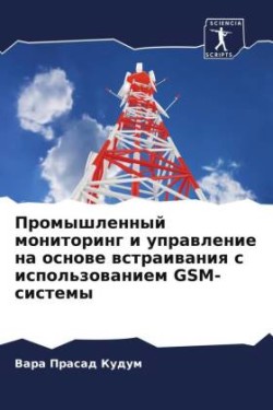 Promyshlennyj monitoring i uprawlenie na osnowe wstraiwaniq s ispol'zowaniem GSM-sistemy