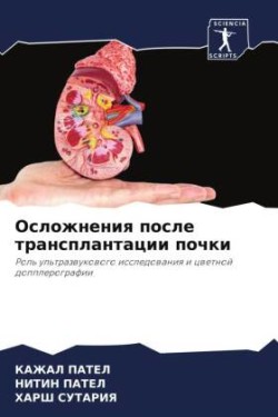 Oslozhneniq posle transplantacii pochki