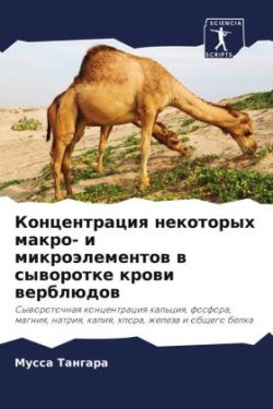 Koncentraciq nekotoryh makro- i mikroälementow w syworotke krowi werblüdow