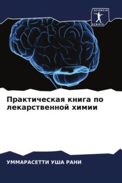Prakticheskaq kniga po lekarstwennoj himii
