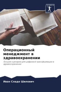 Operacionnyj menedzhment w zdrawoohranenii