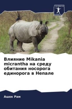 Влияние Mikania micrantha на среду обитания носорога еди&#