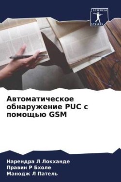 Awtomaticheskoe obnaruzhenie PUC s pomosch'ü GSM
