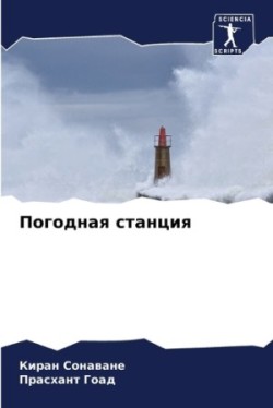 Погодная станция