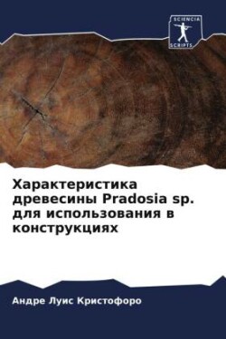 Harakteristika drewesiny Pradosia sp. dlq ispol'zowaniq w konstrukciqh