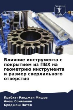 Vliqnie instrumenta s pokrytiem iz PVH na geometriü instrumenta i razmer swerlil'nogo otwerstiq