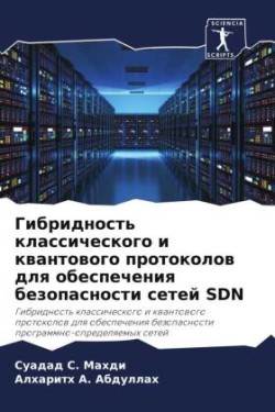 Gibridnost' klassicheskogo i kwantowogo protokolow dlq obespecheniq bezopasnosti setej SDN