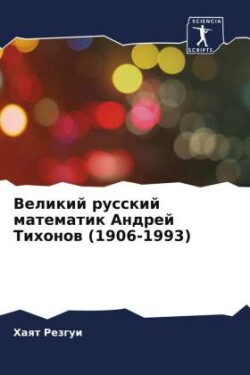 Velikij russkij matematik Andrej Tihonow (1906-1993)