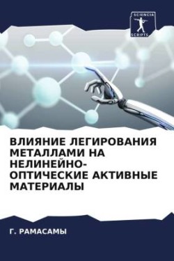 VLIYaNIE LEGIROVANIYa METALLAMI NA NELINEJNO-OPTIChESKIE AKTIVNYE MATERIALY