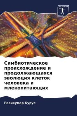Simbioticheskoe proishozhdenie i prodolzhaüschaqsq äwolüciq kletok cheloweka i mlekopitaüschih