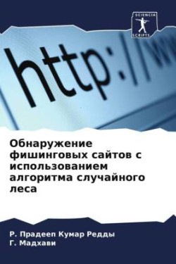 Obnaruzhenie fishingowyh sajtow s ispol'zowaniem algoritma sluchajnogo lesa
