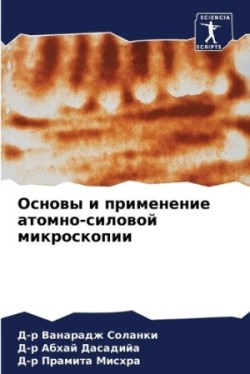 Основы и применение атомно-силовой микро&#1089