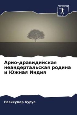 Ario-drawidijskaq neandertal'skaq rodina i Juzhnaq Indiq