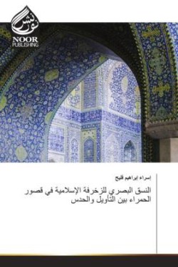 النسق البصري للزخرفة الإسلامية في قصور ال&#158