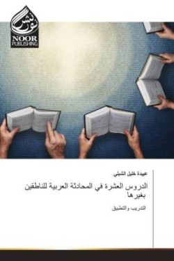 الدروس العشرة في المحادثة العربية للناطق&#1610
