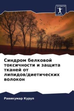 Sindrom belkowoj toxichnosti i zaschita tkanej ot lipidow/dieticheskih wolokon