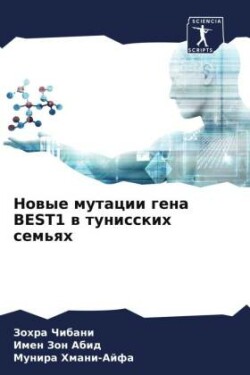 Nowye mutacii gena BEST1 w tunisskih sem'qh