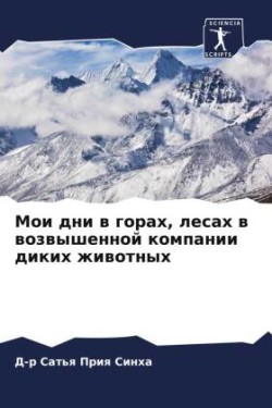 Moi dni w gorah, lesah w wozwyshennoj kompanii dikih zhiwotnyh