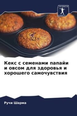 Кекс с семенами папайи и овсом для здоровь