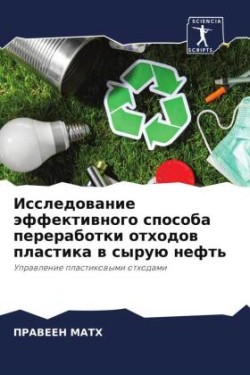 Issledowanie äffektiwnogo sposoba pererabotki othodow plastika w syruü neft'
