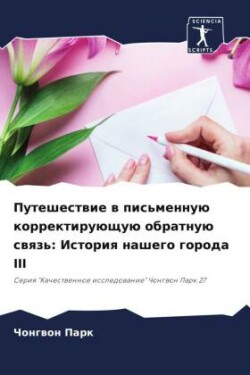 Puteshestwie w pis'mennuü korrektiruüschuü obratnuü swqz': Istoriq nashego goroda III