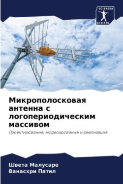 Микрополосковая антенна с логопериодиче&