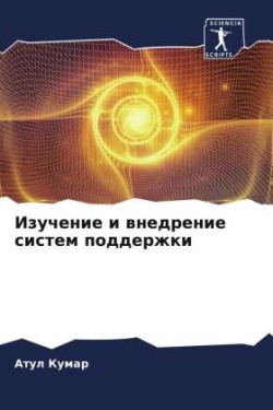 Изучение и внедрение систем поддержки