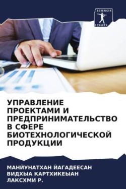 UPRAVLENIE PROEKTAMI I PREDPRINIMATEL'STVO V SFERE BIOTEHNOLOGIChESKOJ PRODUKCII