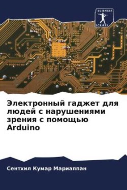 Jelektronnyj gadzhet dlq lüdej s narusheniqmi zreniq s pomosch'ü Arduino