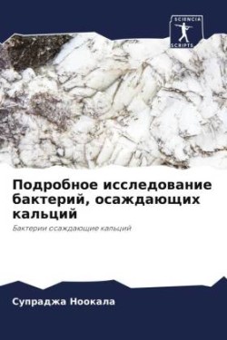 Подробное исследование бактерий, осаждаю