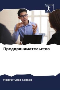 Predprinimatel'stwo