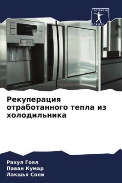 Рекуперация отработанного тепла из холод