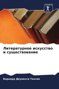 Литературное искусство и существование