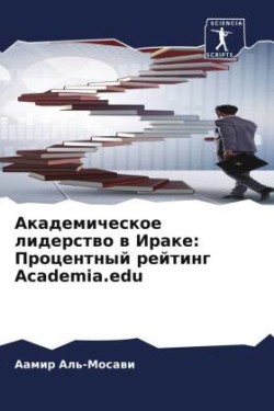 Akademicheskoe liderstwo w Irake: Procentnyj rejting Academia.edu